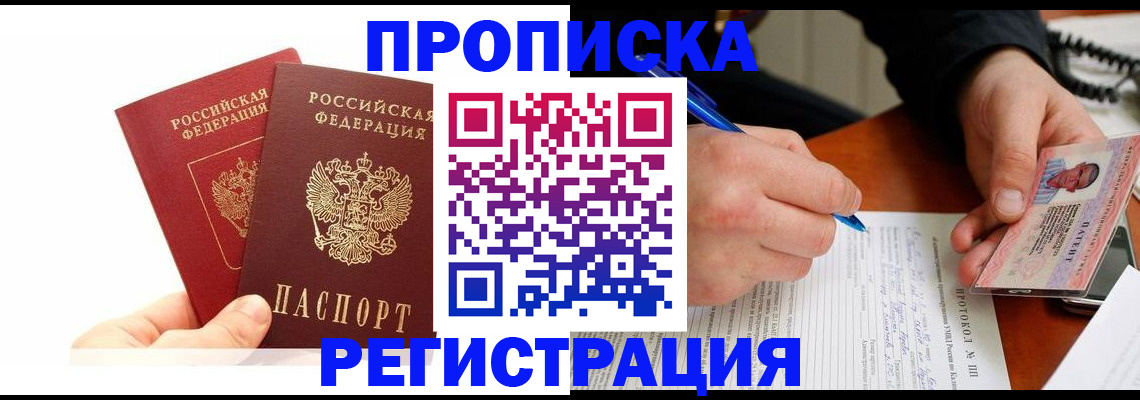прописка гарантия в Волгограде
